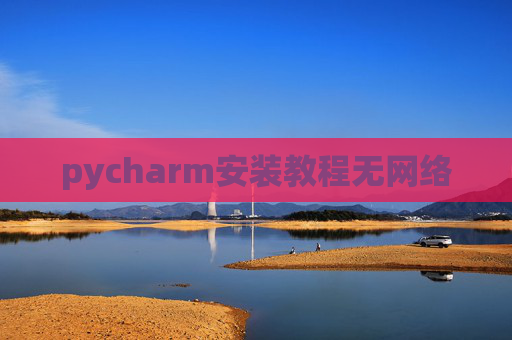 pycharm安装教程无网络